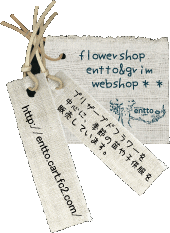 flowershop entto&grim webshop**プリザーブドフラワーを中心に、季節の苗や子供服を販売しています。