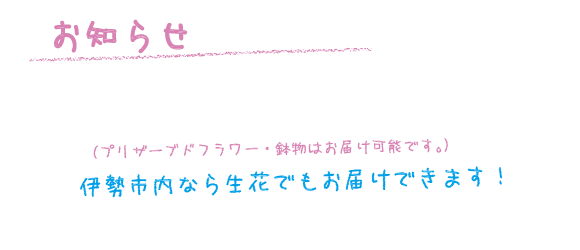 夏場の生花の発送(宅配便)をお休みさせていただきます。